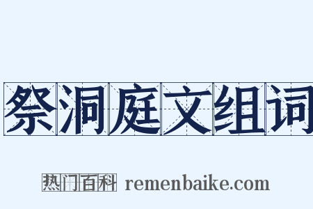 祭洞庭文组词是什么意思的图片